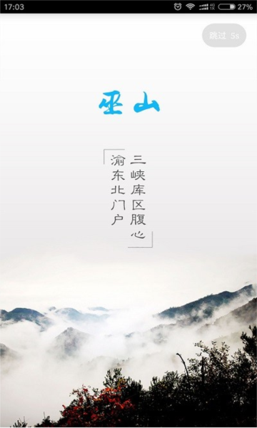 巫山客户端 安卓版v3.0.7